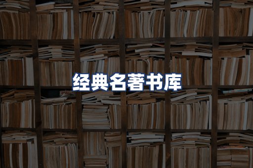 经典名著书库