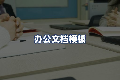 办公文档模板