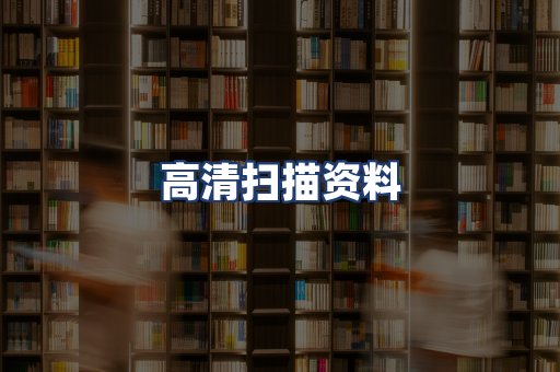 高清扫描资料